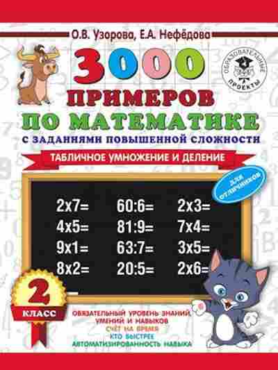 Книга 3000 примеров по математике 2кл. С заданиями повышенной сложности Узорова О.В.,Нефедова Е.А., б-1267, Баград.рф